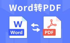 Java中的Word转PDF